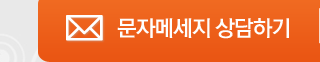 문자메세지 상담하기