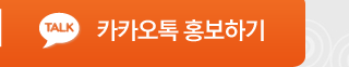 카카오톡 홍보하기
